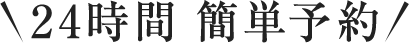 24時間簡単予約の画像